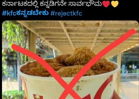 Reject_KFC ಟ್ವಿಟ್ಟರ್ ಟ್ರೆಂಡ್ ವೈರಲ್