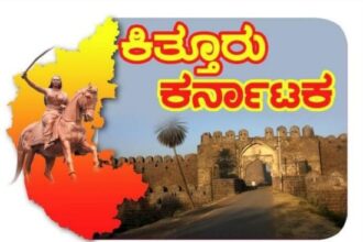  ಮುಂಬೈ ಕರ್ನಾಟಕದ ನೋವುಗಳನ್ನು ಮರೆಸಿತೆ ಕಿತ್ತೂರು ಕರ್ನಾಟಕ.?