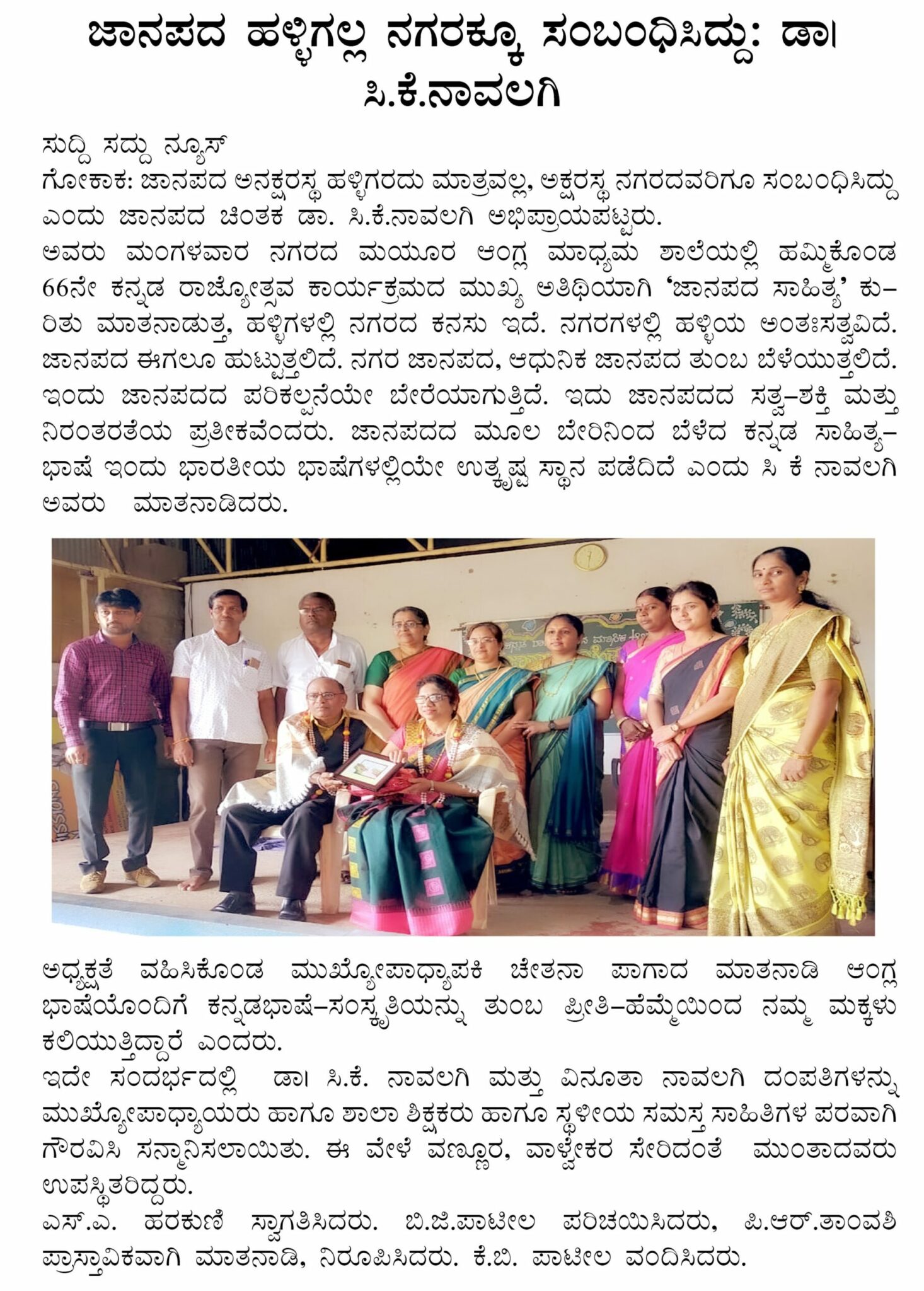 ಜಾನಪದʼ ಹಳ್ಳಿಗಲ್ಲ ನಗರಕ್ಕೂ ಸಂಬಂಧಿಸಿದ್ದು: ಡಾ. ಸಿ.ಕೆ.ನಾವಲಗಿ