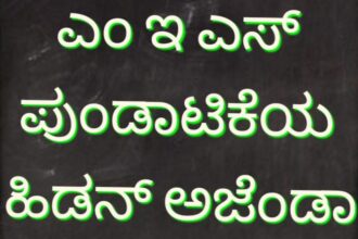 ಎಂ.ಇ.ಎಸ್. ಪುಂಡಾಟಿಕೆಯ ಹಿಡನ್ ಅಜೆಂಡಾ ಏನು?