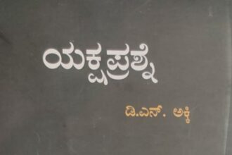 ಅಕ್ಕಿಯವರ ನಾಟಕ ‘ಯಕ್ಷಪ್ರಶ್ನೆ’