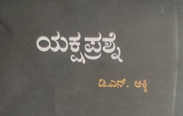 ಅಕ್ಕಿಯವರ ನಾಟಕ ‘ಯಕ್ಷಪ್ರಶ್ನೆ’
