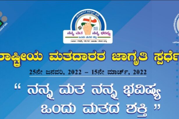 ರಾಷ್ಟ್ರೀಯ ಮತದಾರರ ಜಾಗೃತಿ ಸ್ಪರ್ಧೆ: ವಿಜೇತರಿಗೆ ಆಕರ್ಷಕ ನಗದು ಬಹುಮಾನ