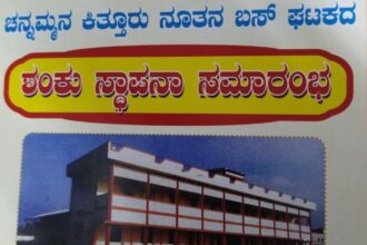 ಫೆ.‌11ಕ್ಕೆ ಚನ್ನಮ್ಮನ ಕಿತ್ತೂರು ನೂತನ ಬಸ್ ಘಟಕದ ಶಂಕು ಸ್ಥಾಪನಾ ಸಮಾರಂಭ