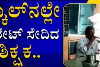 ಸ್ಕೂಲ್​​ನಲ್ಲೇ ಸಿಗರೇಟ್​ ಸೇದಿದ ಮುಖ್ಯ ಶಿಕ್ಷಕ.! ಮದ್ಯೆ ಸೇವನೆ ಕೂಡಾ ಮಾಡ್ತಾರೆ ಅಂತೆ :ಮಕ್ಕಳ ಆರೋಪ.!