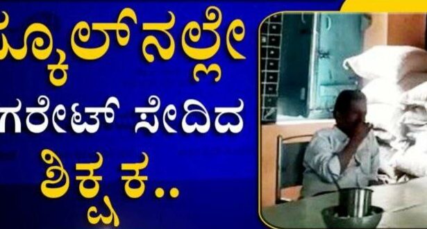 ಸ್ಕೂಲ್​​ನಲ್ಲೇ ಸಿಗರೇಟ್​ ಸೇದಿದ ಮುಖ್ಯ ಶಿಕ್ಷಕ.! ಮದ್ಯೆ ಸೇವನೆ ಕೂಡಾ ಮಾಡ್ತಾರೆ ಅಂತೆ :ಮಕ್ಕಳ ಆರೋಪ.!