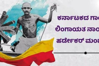 ಮೊದಲ ಸಾರ್ವಜನಿಕ ಬಸವ ಜಯಂತಿಯನ್ನಾಚರಿಸಿದ! ಕರ್ನಾಟಕದ ಗಾಂಧಿ :ಹರ್ಡೇಕರ ಮಂಜಪ್ಪನವರ ಜನ್ಮದಿನ ಇಂದು .