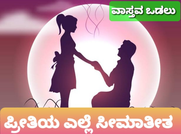 ವಾಸ್ತವದ ಒಡಲು! ಮನ ಬಸಿರಾದಾಗ:ಪ್ರೀತಿಯ ಎಲ್ಲೆ ಸೀಮಾತೀತ