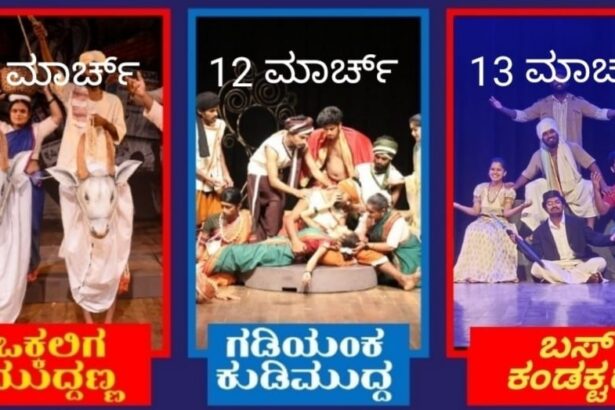 ಐತಿಹಾಸಿಕ ಮುದಗಲ್ಲನಲ್ಲಿ ಶಿವ ಸಂಚಾರ ಸಾಣೇಹಳ್ಳಿ ಕಲಾ ತಂಡದಿಂದ ಇಂದಿನಿಂದ 3 ದಿನ ನಾಟಕ ಪ್ರದರ್ಶನ 