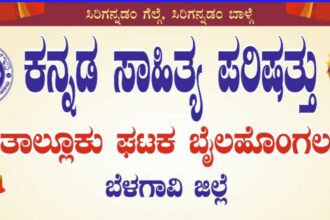  ಕನ್ನಡ ಸಾಹಿತ್ಯ ಪರಿಷತ್ತಿನ ಕಾರ್ಯಚಟುವಟಿಕೆಗಳ ಉದ್ಘಾಟನಾ ಹಾಗೂ ಅಧಿಕಾರ ಸ್ವೀಕಾರ ಸಮಾರಂಭ