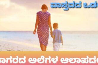 ಸಾಗರದ ಅಲೆಗಳ ಆಲಾಪದಲಿ! ಮನ ಬಸಿರಾದಾಗ;ವಾಸ್ತವದ ಒಡಲು