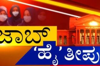 ಹಿಜಾಬ್ ಇಸ್ಲಾಂ ಧರ್ಮದ ಅತ್ಯಗತ್ಯ ಭಾಗವಲ್ಲ! ಹೈಕೋರ್ಟ್ ಮಹತ್ವದ ತೀರ್ಪು