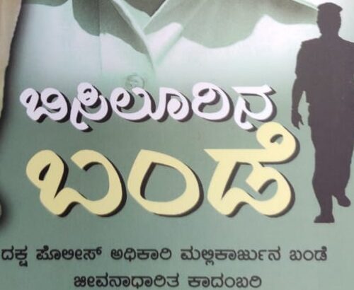 ಭಕರೆಯವರ ಕಾದಂಬರಿ ‘ಬಿಸಿಲೂರಿನ ಬಂಡೆ’: ಸಿಕಾ ಅವರು ಬರೆದ ವಿಮರ್ಶೆ ಲೇಖನ.