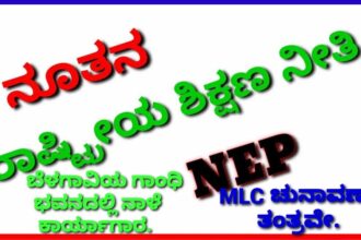 ನಾಳೆ ಬೆಳಗಾವಿಯಲ್ಲಿ ನಡೆಯುವ ಎನ್.ಇ. ಪಿ ಕಾರ್ಯಾಗಾರ – MLC ಚುನಾವಣಾ ತಂತ್ರವೇ?