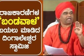 ಮಠಗಳು ಸಹ ಸರ್ಕಾರದಿಂದ ಅನುದಾನ ಪಡೆಯಲು ಪ್ರತಿಶತ 30 ಕಮಿಷನ್ ಕೊಡಬೇಕು: ದಿಂಗಾಲೇಶ್ವರ ಸ್ವಾಮಿಜಿ