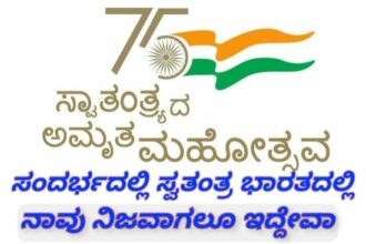 ಸ್ವಾತಂತ್ರ್ಯದ ಅಮೃತ ಮಹೋತ್ಸವದ ಸಂದರ್ಭದಲ್ಲಿ  ಸ್ವತಂತ್ರ ಭಾರತದಲ್ಲಿ ನಾವು ನಿಜವಾಗಲೂ ಇದ್ದೇವಾ..?