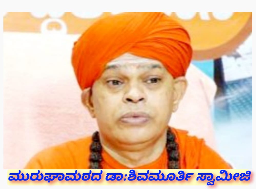 ಚಿತ್ರದುರ್ಗದ ಮುರುಘಾ ಶರಣರ ವಿರುದ್ಧ (ಪೋಕ್ಸೋ) ಅಡಿ ಎಫ್‌ಐಆರ್‌.