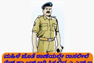 ಮಹಿಳೆ ಜೊತೆ ಠಾಣೆಯಲ್ಲೇ ರಾಸಲೀಲೆ!ರೆಡ್ ಹ್ಯಾಂಡ್ ಆಗಿ ಸಿಕ್ಕಿಬಿದ್ದ ಎ.ಎಸ್‌.ಐ