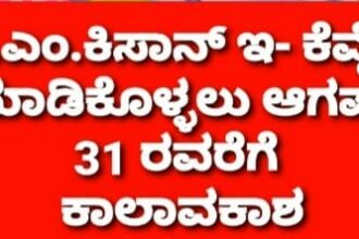 ಪಿ.ಎಂ.ಕಿಸಾನ್ ಇ-ಕೆವೈಸಿ ಮಾಡಿಕೊಳ್ಳಲು ಅಗಸ್ಟ್ 31 ರವರೆಗೆ ಕಾಲಾವಕಾಶ