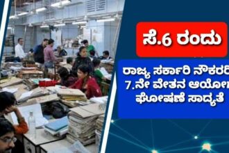 ರಾಜ್ಯ ಸರ್ಕಾರಿ ನೌಕರರಿಗೆ  ಗುಡ್ ನ್ಯೂಸ್ !ಸೆ. 6ಕ್ಕೆ 7ನೇ`ವೇತನ ಆಯೋಗ’ ಘೋಷಣೆ ಸಾಧ್ಯತೆ