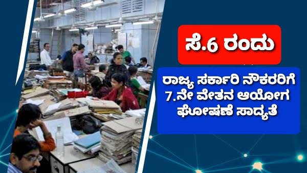 ರಾಜ್ಯ ಸರ್ಕಾರಿ ನೌಕರರಿಗೆ  ಗುಡ್ ನ್ಯೂಸ್ !ಸೆ. 6ಕ್ಕೆ 7ನೇ`ವೇತನ ಆಯೋಗ’ ಘೋಷಣೆ ಸಾಧ್ಯತೆ