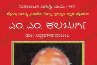 ಇಂದು ಡಾ. ಎಂ. ಎಂ. ಕಲಬುರ್ಗಿಯವರ ಪುಣ್ಯಸ್ಮರಣೆ.  ನಿಮಿತ್ಯ ಅವರ ಕುರಿತ ಹೊಸ ಕೃತಿಯ ಪರಿಚಯ