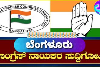 ಸರ್ಕಾರದ “ಜನೋತ್ಸವ”ಕ್ಕೆ ಪ್ರತಿಯಾಗಿ  ಕಾಂಗ್ರೆಸ್ “ಜನ ಜಾಗೃತಿ ಅಭಿಯಾನ”