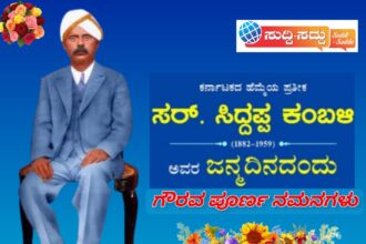 ಮರೆಯಲಾಗದ ಮಹಾನುಭಾವರು:ಸರ್.ಸಿದ್ದಪ್ಪ ಕಂಬಳಿಯವರು