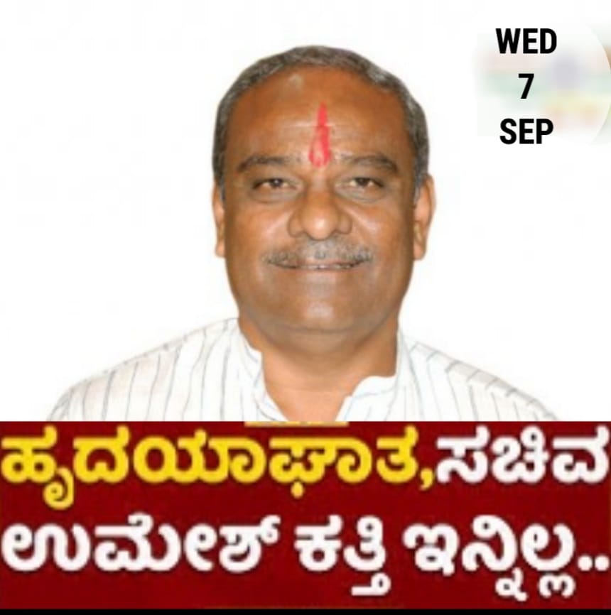 ಸಚಿವ ಉಮೇಶ್ ಕತ್ತಿ ವಿಧಿವಶ: ಹಿರಿಯ ನಾಯಕನ ಹೆಜ್ಜೆ ಗುರುತು.