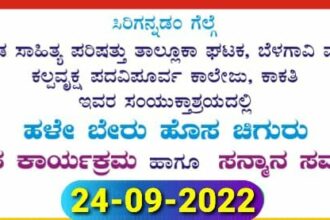 ನಾಳೆ “ಹಳೆ ಬೇರು ಹೊಸ ಚಿಗುರು” ಉಪನ್ಯಾಸ ಮತ್ತು ಸಾಧಕರಿಗೆ ಸನ್ಮಾನ ಕಾರ್ಯಕ್ರಮ