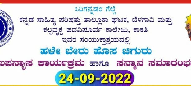 ನಾಳೆ “ಹಳೆ ಬೇರು ಹೊಸ ಚಿಗುರು” ಉಪನ್ಯಾಸ ಮತ್ತು ಸಾಧಕರಿಗೆ ಸನ್ಮಾನ ಕಾರ್ಯಕ್ರಮ