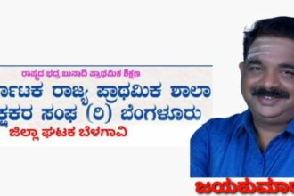 ಬೆಳಗಾವಿ ಜಿಲ್ಲಾ ಶಿಕ್ಷಕರ ಸಂಘದ ಅಧ್ಯಕ್ಷ ಜಯಕುಮಾರ ಹೆಬಳಿ ವಿರುದ್ಧ ಭ್ರಷ್ಟಾಚಾರದ ಆರೋಪ! ನೊಂದ ಶಿಕ್ಷಕರಿಂದ ಲೋಕಾಯುಕ್ತಕ್ಕೆ ದೂರು ಕೊಡಲು ಸಜ್ಜು.