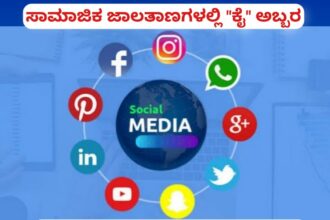 ಸಾಮಾಜಿಕ ಜಾಲತಾಣಗಳಲ್ಲಿ “ಕೈ” ಅಬ್ಬರ! ಕೌಂಟರ್‌ ನೀಡಲು “ಕಮಲ” ಪಡೆ ವಿಫಲ.