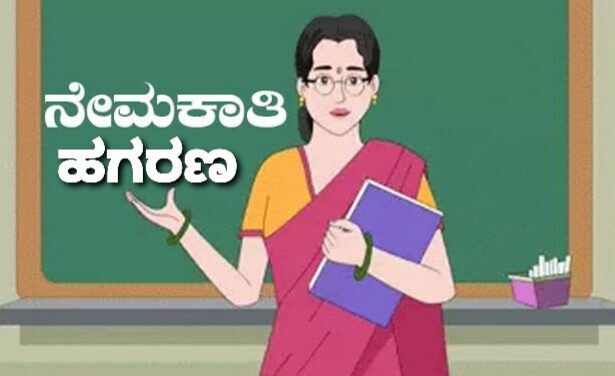 ಶಿಕ್ಷಕರ ನೇಮಕಾತಿಯಲ್ಲಿ ಹುದ್ದೆಗೆ ತಲಾ 15 ಲಕ್ಷ ರೊ.ಗೆ ಮಾರಾಟ.!ಸಿಐಡಿ ತನಿಖೆಯಿಂದ ಮಾಹಿತಿ ಬಹಿರಂಗ