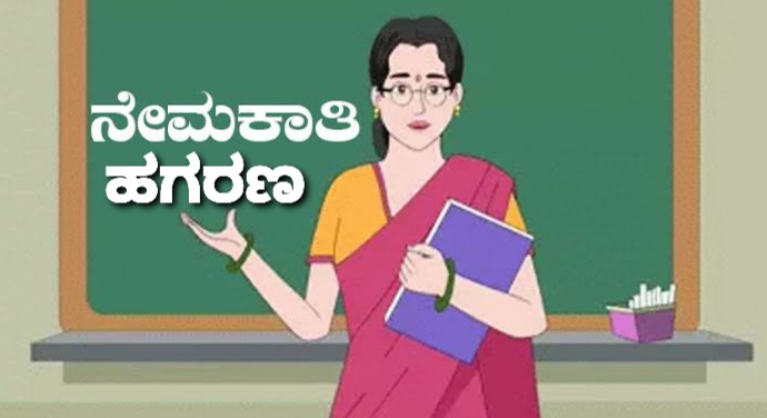 ಶಿಕ್ಷಕರ ನೇಮಕಾತಿಯಲ್ಲಿ ಹುದ್ದೆಗೆ ತಲಾ 15 ಲಕ್ಷ ರೊ.ಗೆ ಮಾರಾಟ.!ಸಿಐಡಿ ತನಿಖೆಯಿಂದ ಮಾಹಿತಿ ಬಹಿರಂಗ