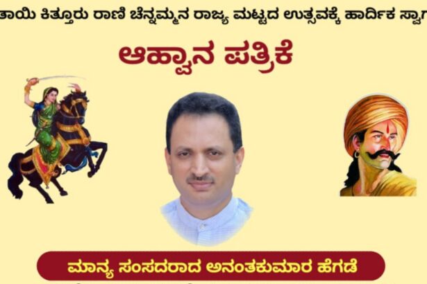 ಕ್ಷೇತ್ರ ಮರೆತ ಅನಂತಕುಮಾರ್ ಹೆಗಡೆಗೆ ಚನ್ನಮ್ಮನ ಅಭಿಮಾನಿಗಳಿಂದ ವಿಶೇಷ ಆಮಂತ್ರಣ