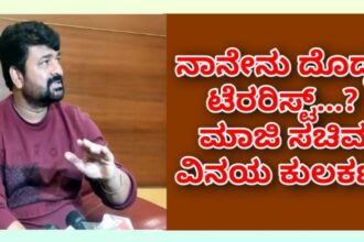 ನಾನೇನು ದೊಡ್ಡ ಟೆರರಿಸ್ಟಾ..?ಮಾಜಿ ಸಚಿವ ವಿನಯ್ ಕುಲಕರ್ಣಿ.