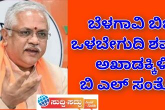 ಬೆಳಗಾವಿ ಬಿಜೆಪಿ ಒಳಬೇಗುದಿ ಶಮನಕ್ಕೆ ಅಖಾಡಕ್ಕಿಳಿದ ಬಿ.ಎಲ್ ಸಂತೋಷ್.