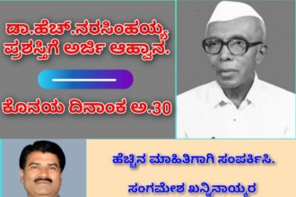 ಡಾ.ಹೆಚ್.ನರಸಿಂಹಯ್ಯ ಪ್ರಶಸ್ತಿಗೆ ಅರ್ಜಿ ಆಹ್ವಾನ: ಅ.30 ಒಳಗಾಗಿ ಅರ್ಜಿ ಸಲ್ಲಿಸಿ ಜಿಲ್ಲಾಧ್ಯಕ್ಷ ಸಂಗಮೇಶ