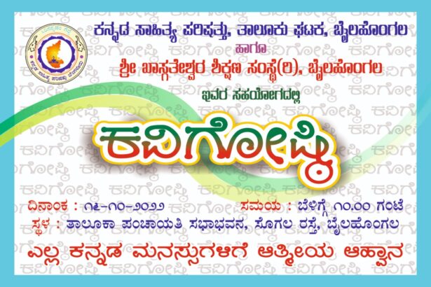 ಬೈಲಹೊಂಗಲದಲ್ಲಿ ಅಕ್ಟೋಬರ್ 16 ರಂದು ಕವಿಗೋಷ್ಠಿ