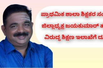 ಬೆಳಗಾವಿ ಪ್ರಾಥಮಿಕ ಶಾಲಾ ಶಿಕ್ಷಕರ ಸಂಘದ ಜಿಲ್ಲಾಧ್ಯಕ್ಷ ಜಯಕುಮಾರ ಹೆಬಳಿ ವಿರುದ್ಧ ಶಿಕ್ಷಣ ಇಲಾಖೆಗೆ ದೂರು.