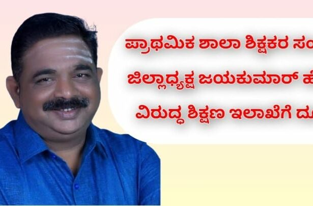 ಬೆಳಗಾವಿ ಪ್ರಾಥಮಿಕ ಶಾಲಾ ಶಿಕ್ಷಕರ ಸಂಘದ ಜಿಲ್ಲಾಧ್ಯಕ್ಷ ಜಯಕುಮಾರ ಹೆಬಳಿ ವಿರುದ್ಧ ಶಿಕ್ಷಣ ಇಲಾಖೆಗೆ ದೂರು.