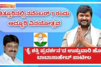 ಕಿತ್ತೂರಿನಲ್ಲಿ ನ.7ರಂದು ಅದ್ಧೂರಿ ವಿನಯೋತ್ಸವ: ‘ಕೈ ಶಕ್ತಿ ಪ್ರದರ್ಶನ’ದ ಉಸ್ತುವಾರಿ ಹೊತ್ತ ಬಾಬಾಸಾಹೇಬ್ ಪಾಟೀಲ್