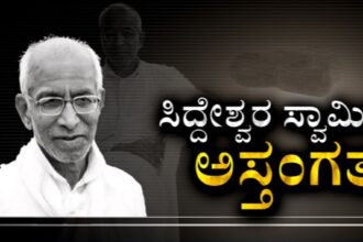 ವಿಜಯಪುರದ ಜ್ಞಾನಯೋಗಾಶ್ರಮದ ಸಿದ್ದೇಶ್ವರ ಶ್ರೀಗಳು ವಿಧಿವಶ