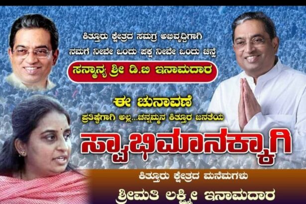 ಚನ್ನಮ್ಮನ ಕಿತ್ತೂರು ‌ಜನತೆಯ ಸ್ವಾಭಿಮಾನದ ಹೆಸರಲ್ಲಿ,ಸಿಡಿದೆದ್ದ ಲಕ್ಷ್ಮೀ ಇನಾಮದಾರ: