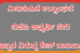 ನೀತಿಸಂಹಿತೆ ಉಲ್ಲಂಘನೆ! ಬಿಜೆಪಿ ಅಭ್ಯರ್ಥಿ ಪಿ.ರಾಜೀವ್ ಸೇರಿ ಇಬ್ಬರ ವಿರುದ್ಧ ಕೇಸ್ ದಾಖಲು