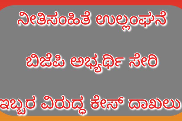 ನೀತಿಸಂಹಿತೆ ಉಲ್ಲಂಘನೆ! ಬಿಜೆಪಿ ಅಭ್ಯರ್ಥಿ ಪಿ.ರಾಜೀವ್ ಸೇರಿ ಇಬ್ಬರ ವಿರುದ್ಧ ಕೇಸ್ ದಾಖಲು