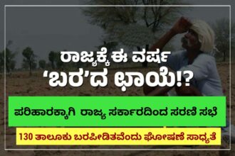 ರಾಜ್ಯಕ್ಕೆ ʼಬರʼದ ಛಾಯೆ..! ಸರ್ಕಾದದಿಂದ ಪರಿಹಾರಕ್ಕಾಗಿ ಸರಣಿ ಸಭೆ.