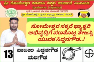 ಸೋಮೇಶ್ವರ ಸಕ್ಕರೆ ಪ್ಯಾಕ್ಟರಿ ಅಭಿವೃದ್ಧಿಗೆ ಪಣತೊಟ್ಟ ತೇಜಸ್ವಿ ಯುವಕ ಸಿದ್ದನಗೌಡ…!