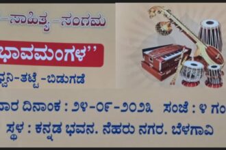 ಬೆಳಗಾವಿಯಲ್ಲಿ ರವಿವಾರ ದಿ. 24 ರಂದು ಸ್ವರ-ಸಾಹಿತ್ಯ-ಸಂಗಮ “ಭಾವಮಂಗಳ” ಧ್ವನಿ ತಟ್ಟೆ ಲೋಕಾರ್ಪಣೆ